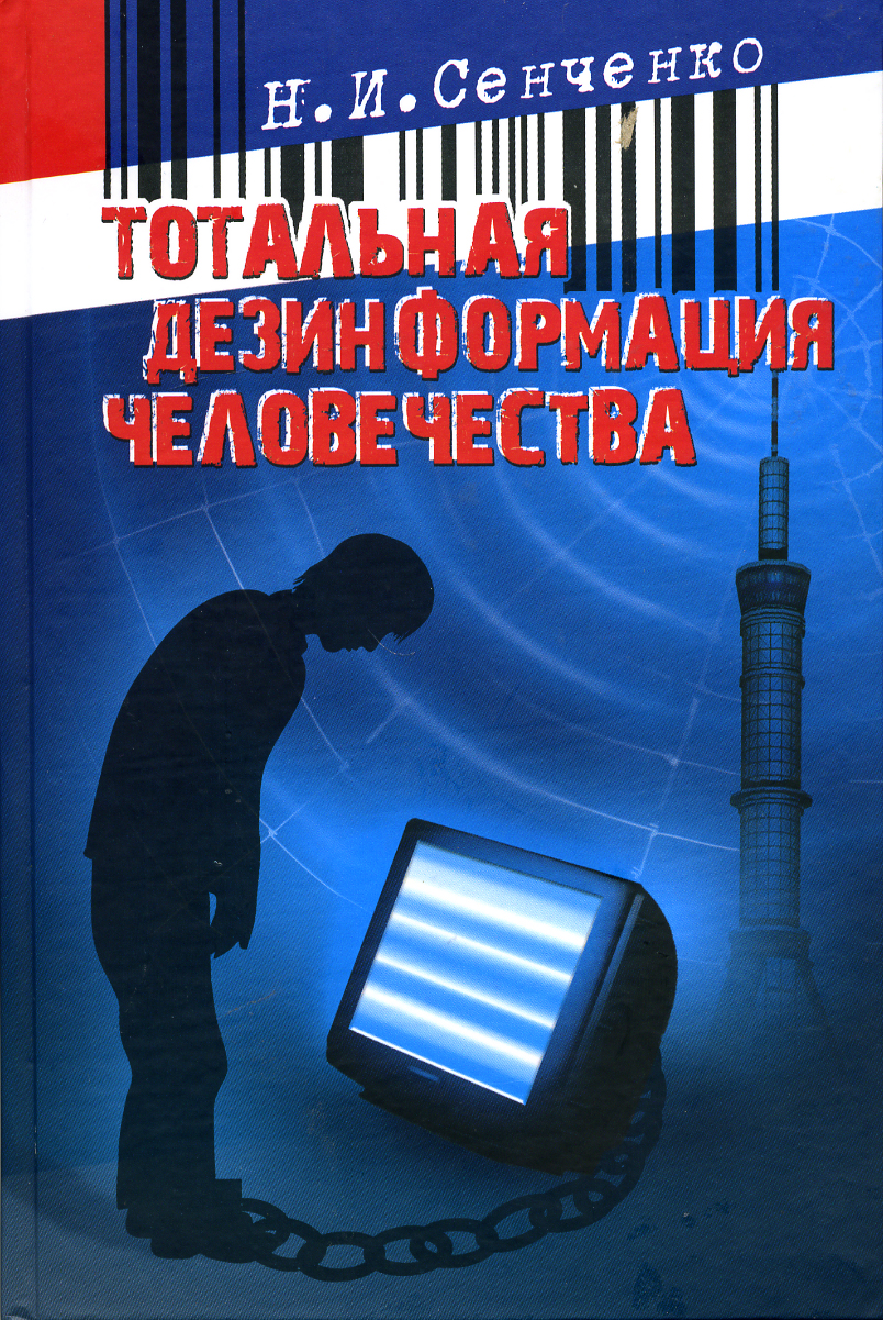Тотальная дезинформация человечества